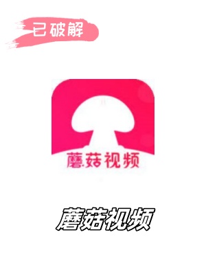 蘑菇视频1.4.1破解版