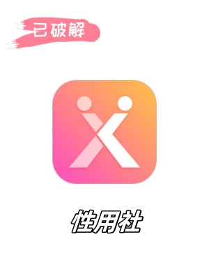 性用社4.8破解版