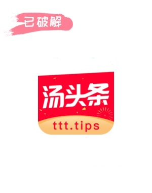 汤头条9.3.2破解版