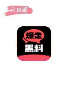 爆走黑料3.0.5破解版