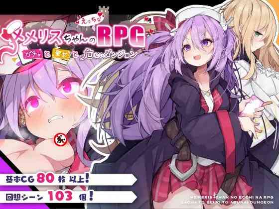 【PC+安卓+iOS】梅梅丽酱的色情RPG ～扭蛋与圣女与危险的地下城～メメリスちゃんのえっちなRPG ～ ver1.00 AI汉化版【精品RPG汉化746M】