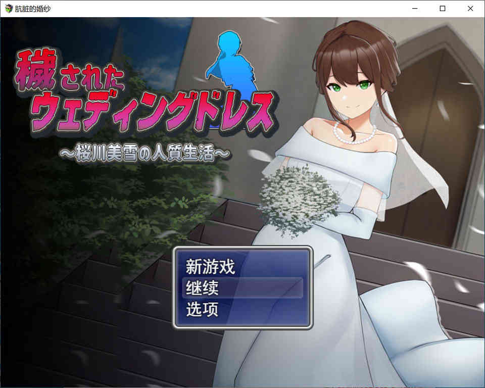 【PC+安卓+iOS】 凌汝新娘~樱川美雪的绒布球生活 PC+安卓云翻汉化版+存档 【日系RPG汉化2.4G】
