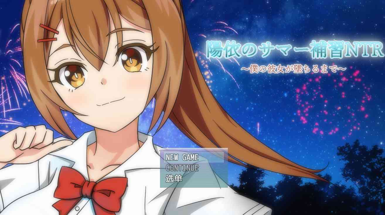 【PC+安卓+iOS】 阳依的夏日补习NTR ~直到女朋友堕落…陽依のサマー補習NTR～僕の彼女が墜ちるまで AI汉化 【RPG汉化783M】