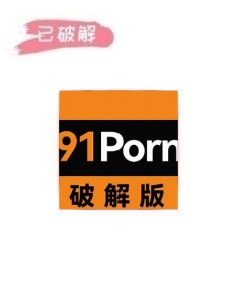91Pron_1.2.3破解版