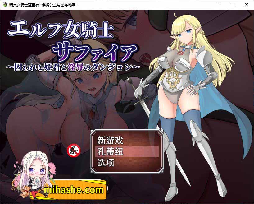 【PC+安卓+iOS】精灵女骑士蓝宝石～被囚禁的公主与淫辱的迷宫 云汉化版+全CG存档[新作]【RPG汉化1.3G】