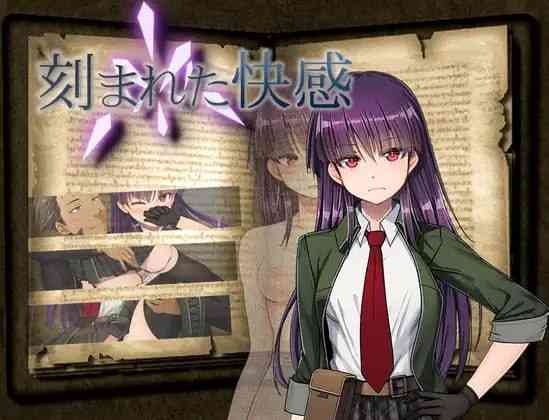 【PC+安卓+iOS】 刻骨铭心的快感 刻まれた快感 Ver1.11 AI汉化版+全回想存档★CV 【RPG汉化1.2G】