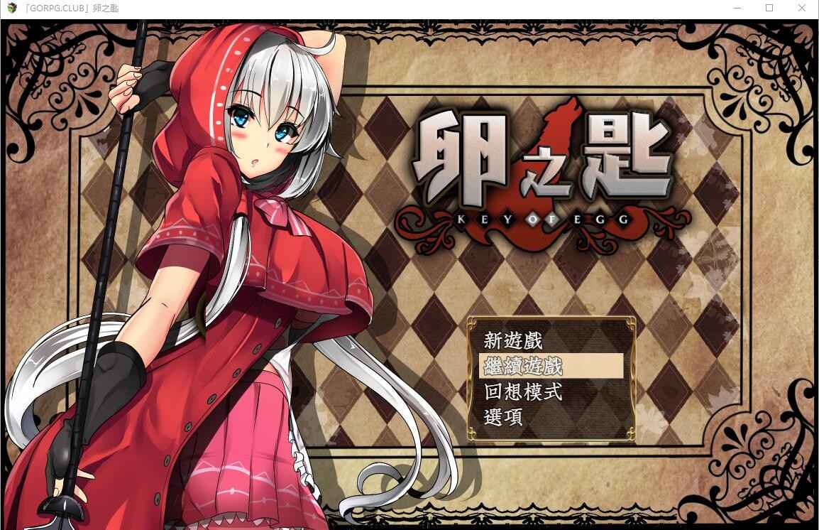【PC+安卓+iOS】 卵之匙 Ver1.04 汉化版+全CG存档 【RPG汉化1.7G】