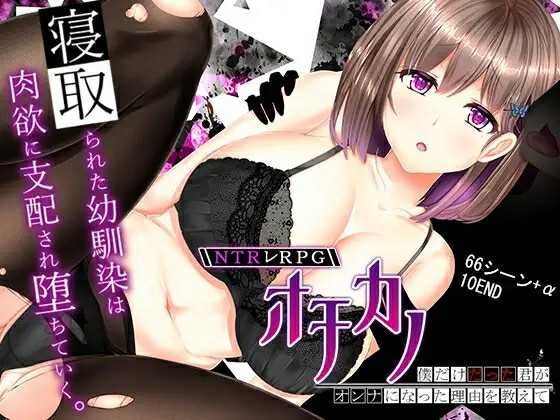 【PC+安卓+iOS】NTRレRPG オチカノ ～僕だけだった君がオンナになった理由を教えて～ Ver1.04【RPG机翻2.15G】