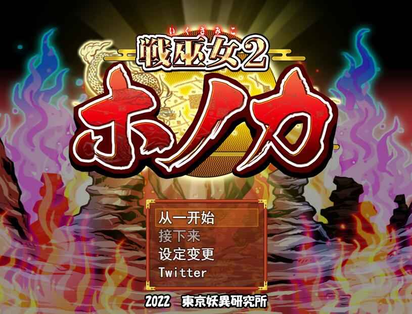 【PC+安卓+iOS】战巫女2穂花：为爱人签下契约的女驱魔师V1.31【绿帽RPG汉化1.2G】