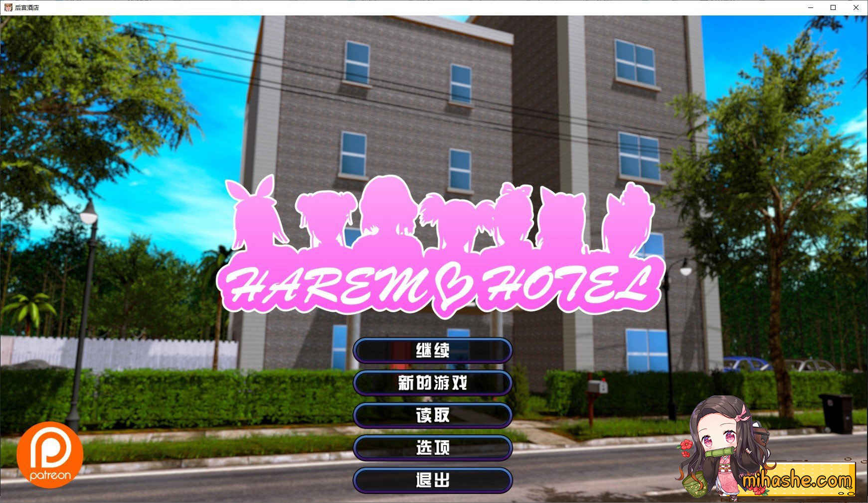 【PC+安卓】后宫酒店 V0.18.2 官方中文版 【大后宫SLG中文全动态12G】