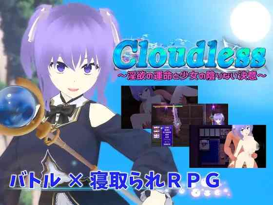 【PC+安卓+iOS】Cloudless ～淫欲の運命と少女の陰りない決意～ 欲望的命运与少女的坚定决心1.04【日系RPGAIGPT汉化3.04G】