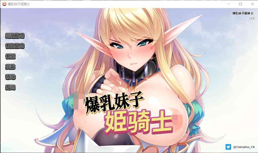 【PC+安卓+iOS】爆乳妹子姫骑士 官方中文版【拔作ADV官中2.14G】