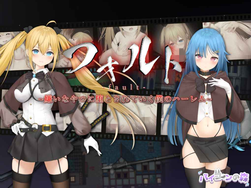 【PC+安卓+iOS】被讨厌的人腐化的我后宫 フォルトver1.08 汉化作弊版 【RPG汉化1.9G】