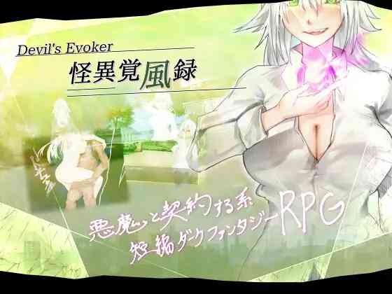 【PC+安卓+iOS】怪異覚風録 -Devil’s Evoker 怪异觉风录v1.01【日系RPGAIGPT汉化1.83G】