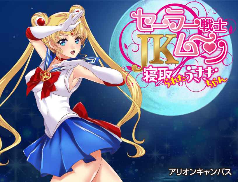 【PC+安卓+iOS】美少女战士JK：被寝取的月野兔 Ver2.1 精修汉化版 【RPG汉化1.9G】