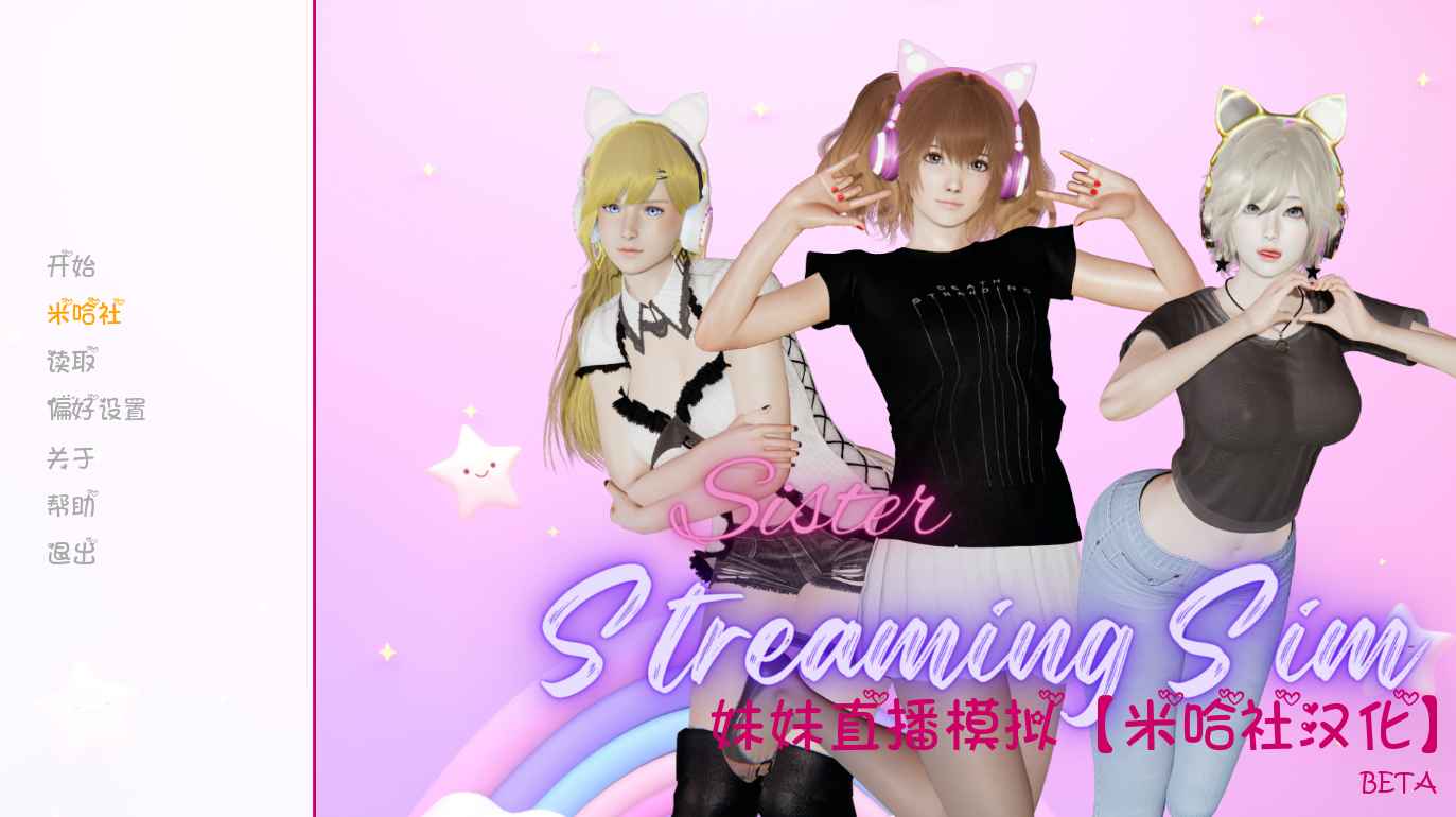【PC+安卓+iOS】妹妹直播模拟 Sister Streaming Sim v1.2.1【亚洲风沙盒SLG汉化动态4G】