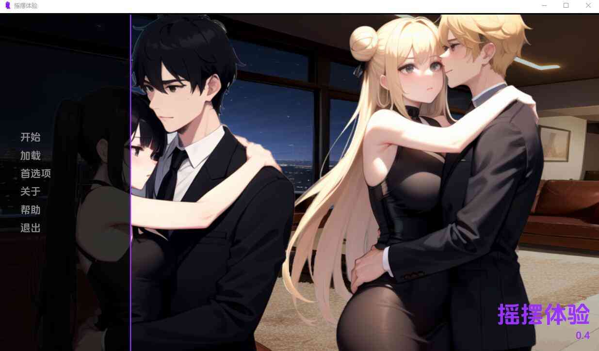 【PC+安卓+iOS】摇摆体验 Swinging Experience v0.4 汉化版 【日系SLG汉化900M】