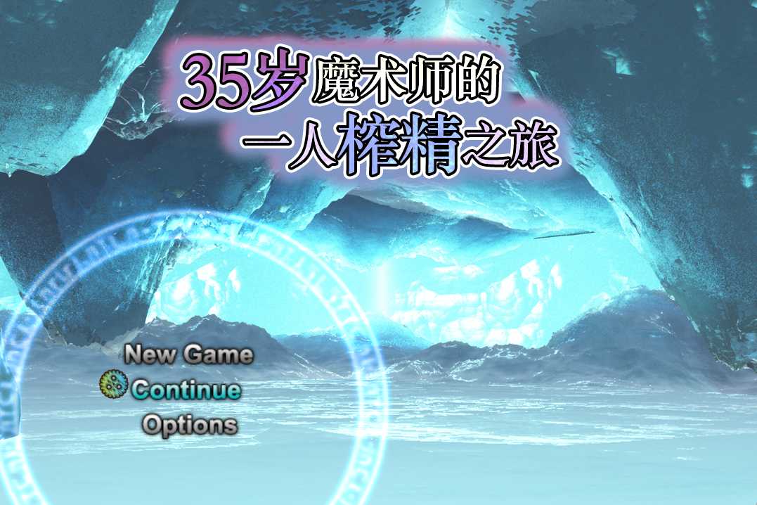 【PC+安卓+iOS】 35岁魔术师的一人榨精之旅 V1.10 【RPG官方AI中文900M】