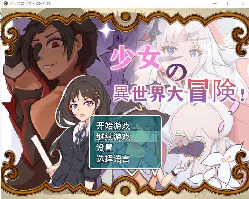 【PC+安卓+iOS】 少女的异世界大冒险 V1.0 官方中文版+全CG存档 【日系RPG汉化动态1.4G】