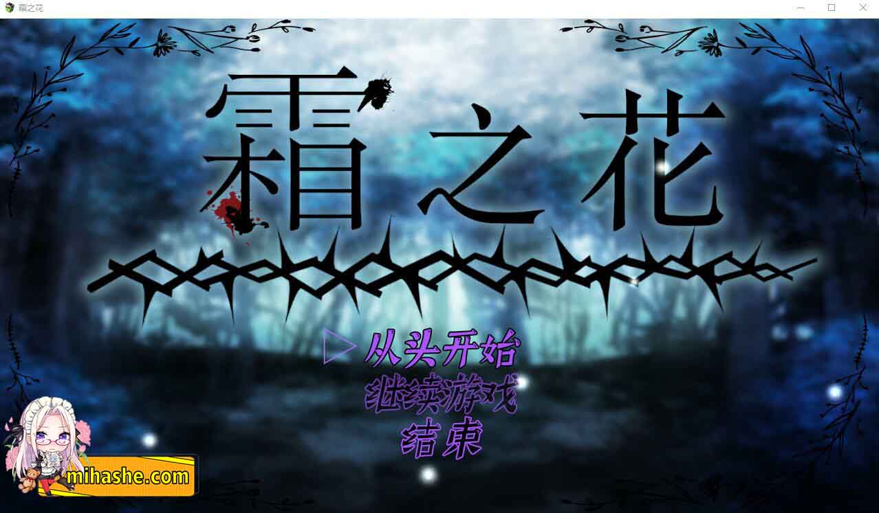 【PC+安卓+iOS】 霜冻之花 いーぐるわん V1.06 官方汉化版 【RPG汉化1G】