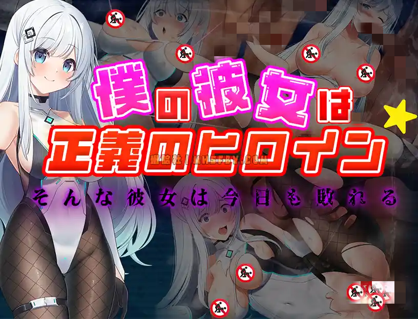 【PC+安卓+iOS】我的女友是正义女英雄～这样的她今天依然败北【RPGAI汉化740M】