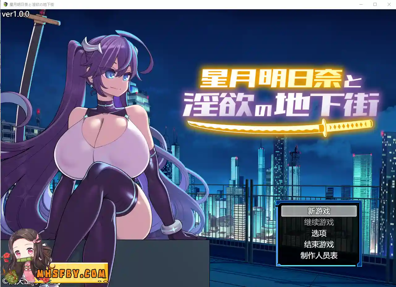【PC+安卓+iOS】星月明日奈与淫欲地下街 汉化版【RPG汉化1.7G】