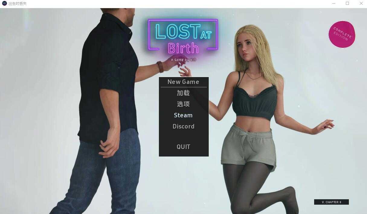 【PC+安卓+iOS】 出生证明 出生时迷失 Lost at Birth Ch. 9 Part 1 汉化版 【SLG汉化5G】