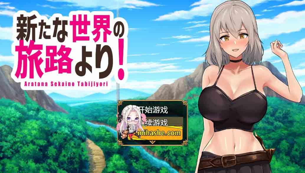 【PC+安卓+iOS】来自新世界之旅 新たな世界の旅路より汉化版 【日系RPG汉化1.6G】
