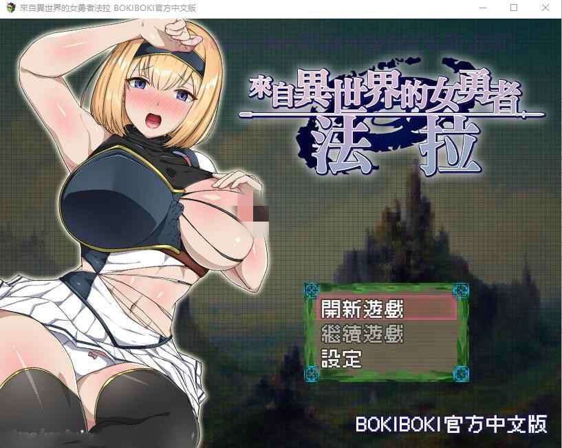 【PC+安卓+iOS】来自异世界的女勇者法拉 官方中文步兵版【RPG官中无码775M】