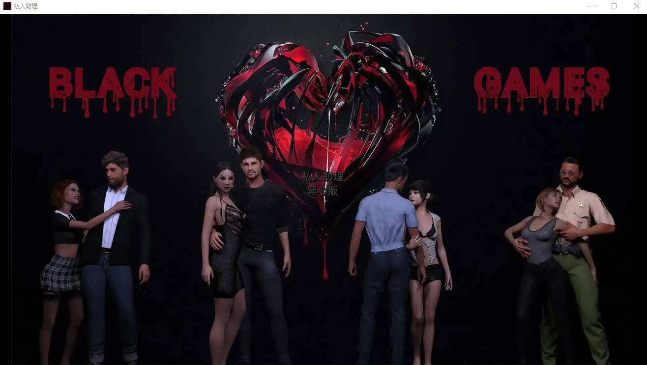 【PC+安卓+iOS】私人助理 个人助理：黑心版 Personal Assistant Blackheart Edition v0.7 汉化版【欧美SLG汉化1G】