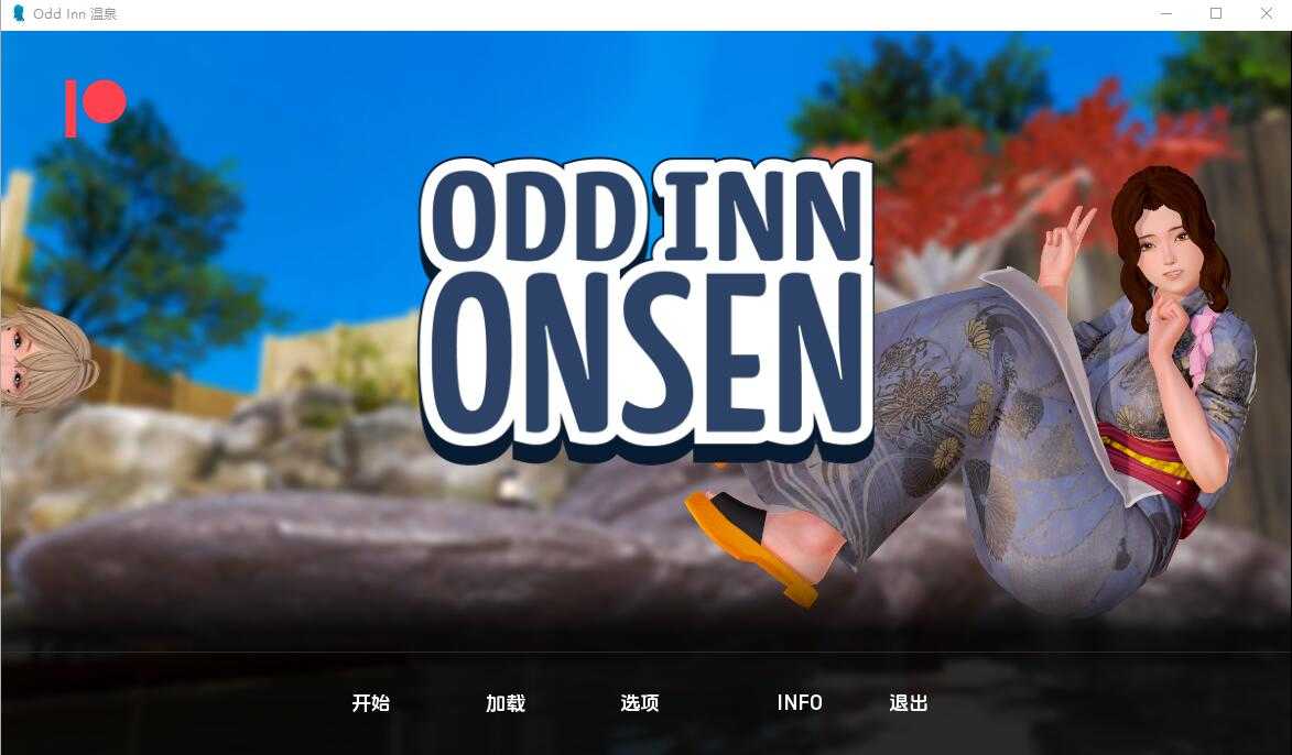【PC+安卓+iOS】 奇怪的温泉旅馆 Odd Inn Onsen v0.5 汉化版 【亚洲风SLG汉化动态3.4G】