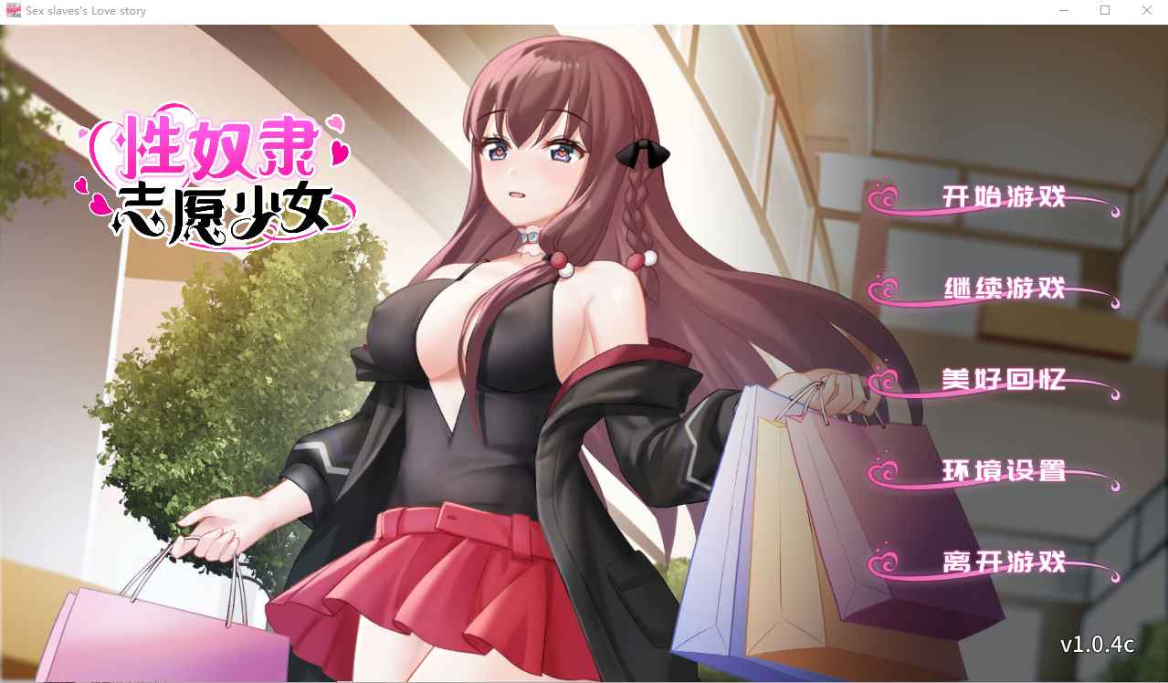 【PC+安卓】 性奴隶志愿少女 V1.0.4C官方中文步兵版自带全CG 【SLG官中1G】