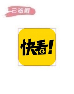 快看漫画1.2.3破解版
