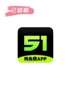 51成人破解1.5.0破解版