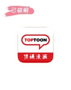 顶通H漫1.1.9破解版