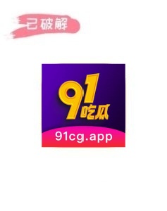 91吃瓜3.1.7破解版