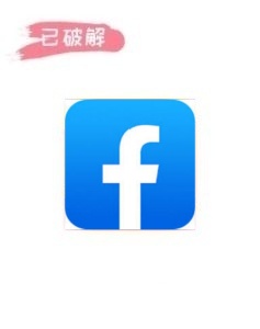 脸书1.2.3破解版